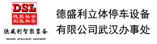 KB88凱時官網立體停車設備有限公司武漢辦事處