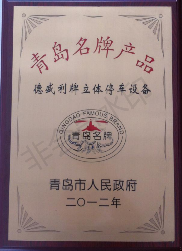 青島名牌產品證書