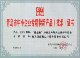 青島中小企業專精特新證書